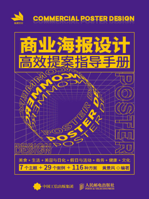 Cover image for 商业海报设计高效提案指导手册